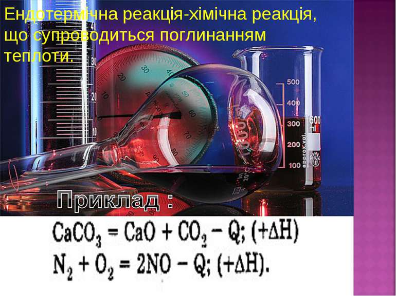 Ендотермічна реакція-хімічна реакція, що супроводиться поглинанням теплоти.
