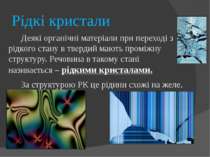 Рідкі кристали Деякі органічні матеріали при переході з рідкого стану в тверд...