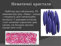 Нематичні кристали Найбільш простий різновид РК- нематики (від грец. «Нема» -...