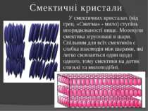 Смектичні кристали У смектичних кристалах (від грец. «Смегма» - мило) ступінь...