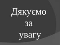 Дякуємо за увагу