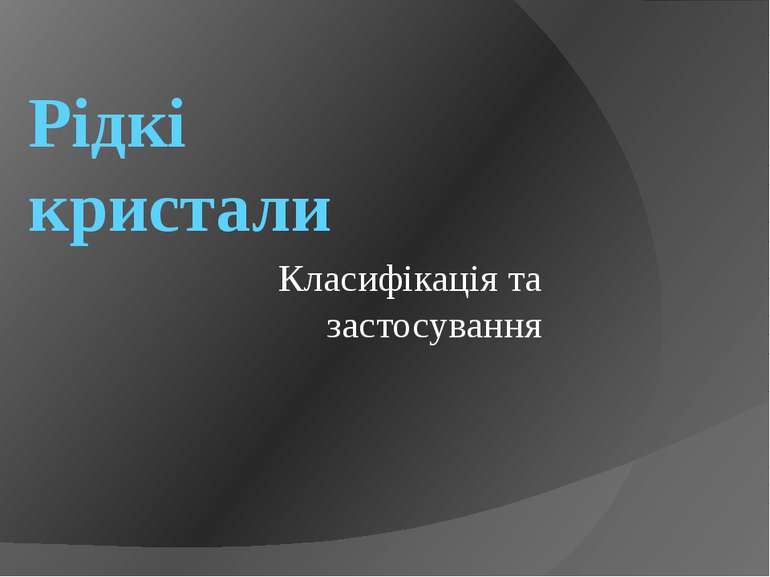 Рідкі кристали Класифікація та застосування