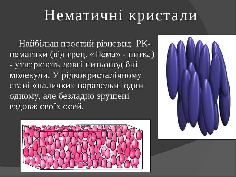 Нематичні кристали Найбільш простий різновид РК- нематики (від грец. «Нема» -...