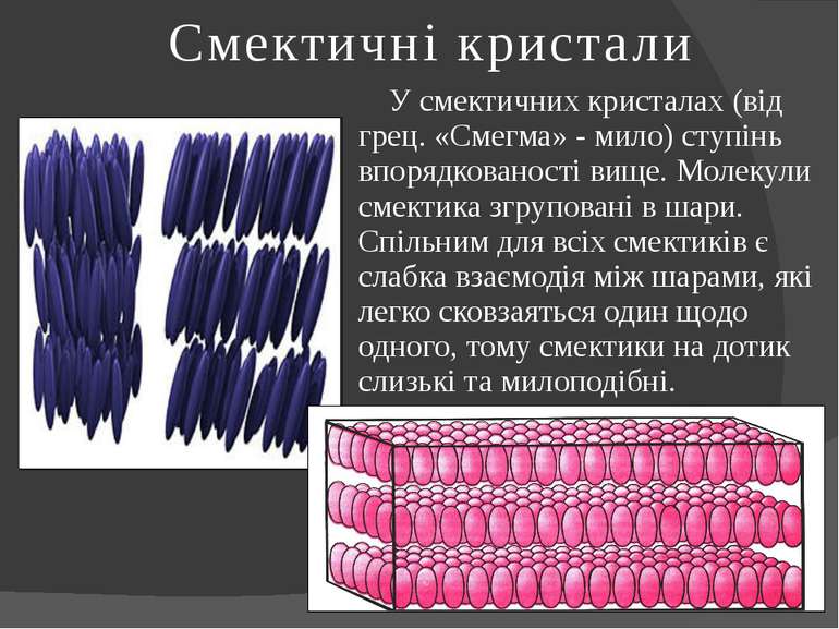 Смектичні кристали У смектичних кристалах (від грец. «Смегма» - мило) ступінь...