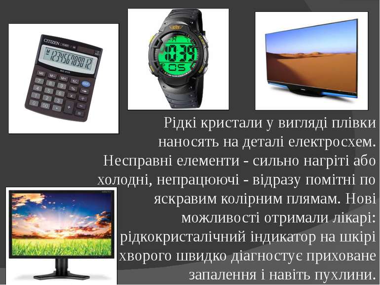 Рідкі кристали у вигляді плівки наносять на деталі електросхем. Несправні еле...