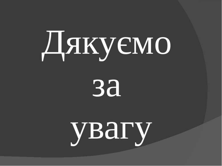 Дякуємо за увагу