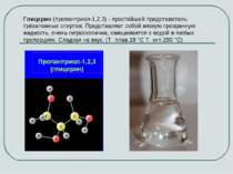 Глицерин (пропантриол-1,2,3) - простейший представитель трёхатомных спиртов. ...