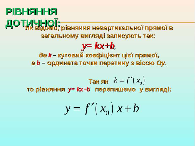 Як відомо, рівняння невертикальної прямої в загальному вигляді записують так:...