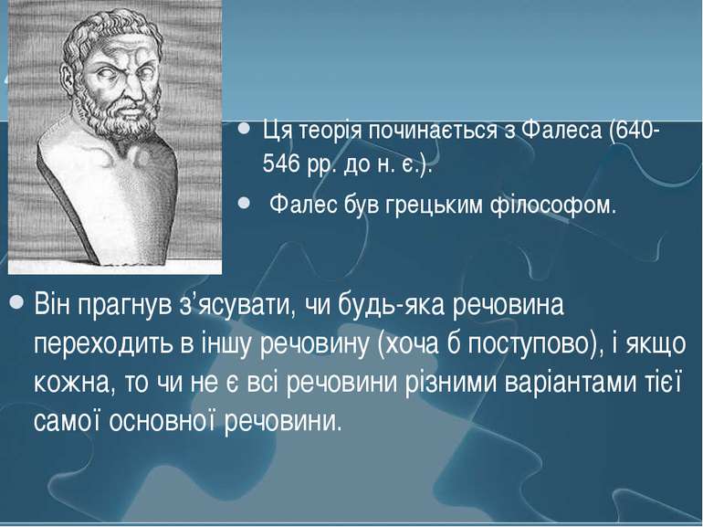 Ця теорія починається з Фалеса (640-546 рр. до н. є.). Фалес був грецьким філ...