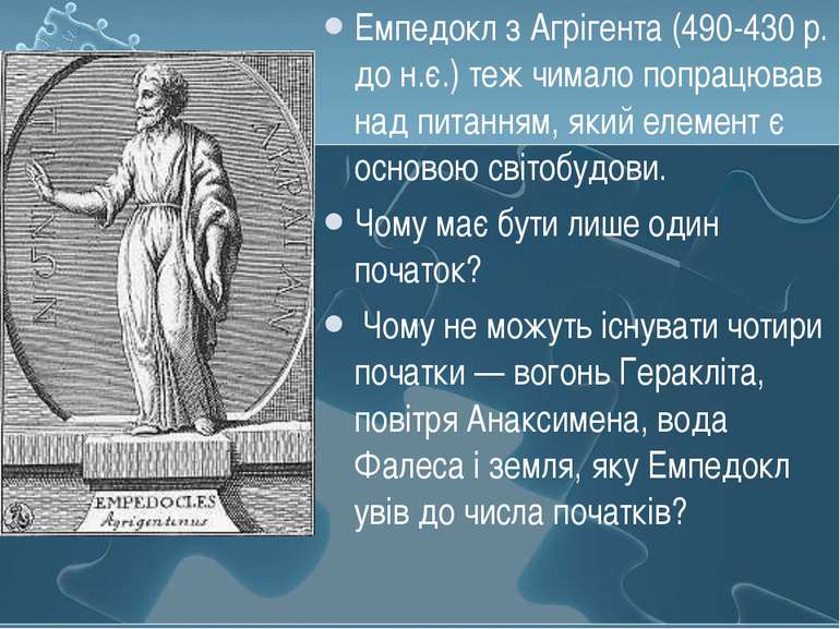 Емпедокл з Агрігента (490-430 р. до н.є.) теж чимало попрацював над питанням,...