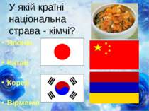 У якій країні національна страва - кімчі? Японія Китай Корея Вірменія