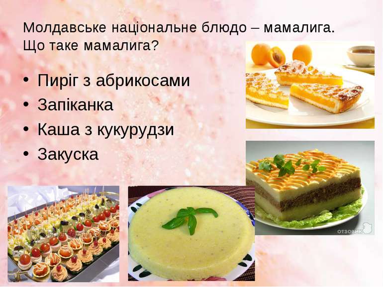 Молдавське національне блюдо – мамалига. Що таке мамалига? Пиріг з абрикосами...