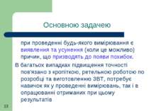 Основною задачею при проведенні будь-якого вимірювання є виявлення та усуненн...