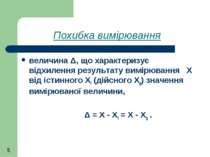 Похибка вимірювання величина Δ, що характеризує відхилення результату вимірюв...