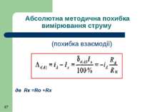 Абсолютна методична похибка вимірювання струму (похибка взаємодії) де Rк =Ro +Rx