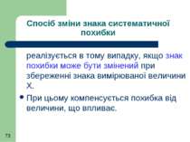 Спосіб зміни знака систематичної похибки реалізується в тому випадку, якщо зн...