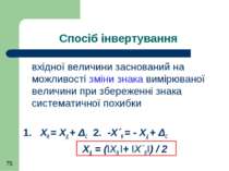 Спосіб інвертування вхідної величини заснований на можливості зміни знака вим...