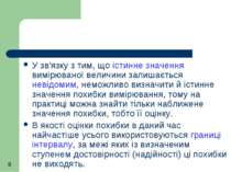 У зв'язку з тим, що істинне значення вимірюваної величини залишається невідом...