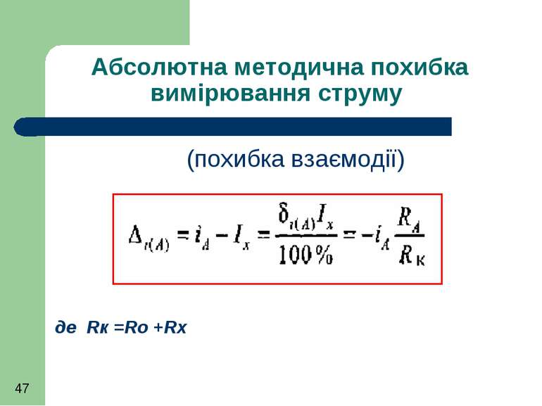 Абсолютна методична похибка вимірювання струму (похибка взаємодії) де Rк =Ro +Rx