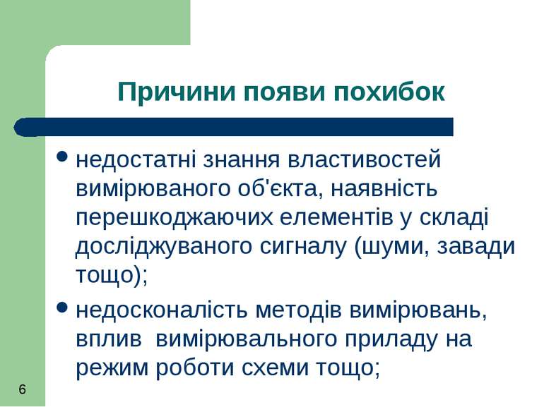 Причини появи похибок недостатні знання властивостей вимірюваного об'єкта, на...