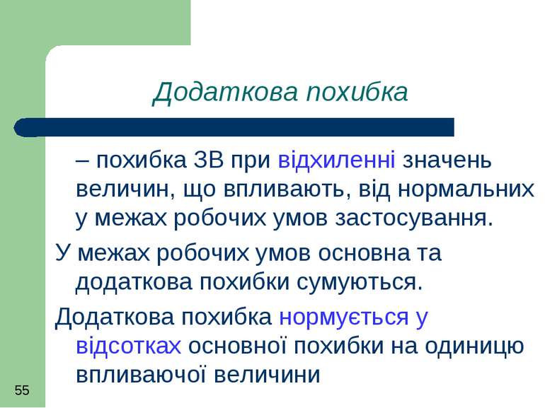 Додаткова похибка – похибка ЗВ при відхиленні значень величин, що впливають, ...