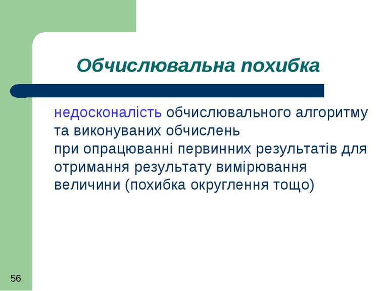 Обчислювальна похибка недосконалість обчислювального алгоритму та виконуваних...