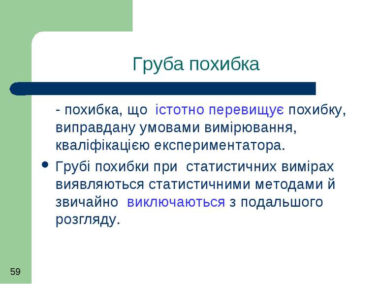 Груба похибка - похибка, що істотно перевищує похибку, виправдану умовами вим...