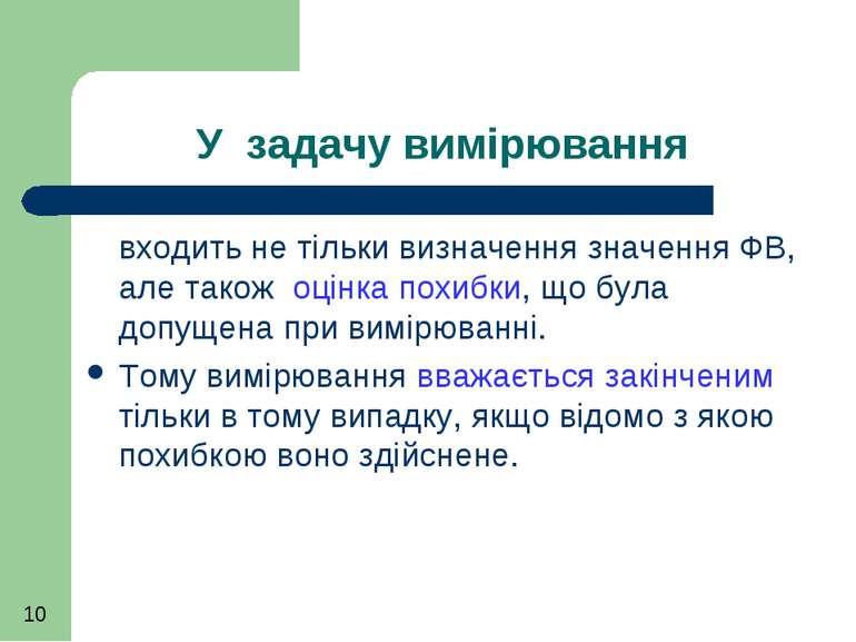 У задачу вимірювання входить не тільки визначення значення ФВ, але також оцін...