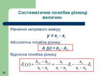 Систематична похибка різниці величин Рівняння непрямого виміру y = x1 - x2 Аб...