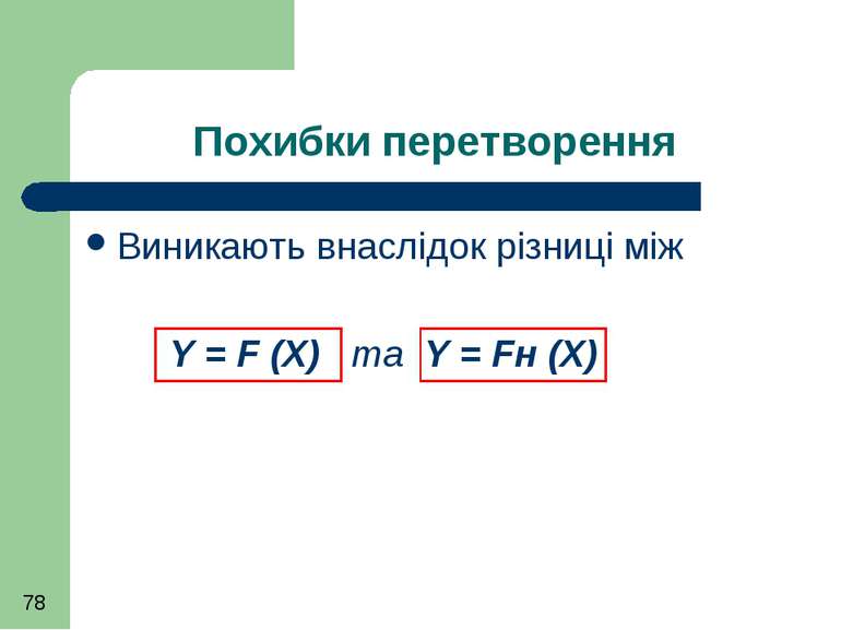 Похибки перетворення Виникають внаслідок різниці між Y = F (X) та Y = Fн (X)