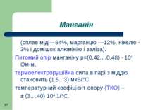 Манганін (сплав міді—84%, марганцю —12%, нікелю - 3% і домішок алюмінію і зал...