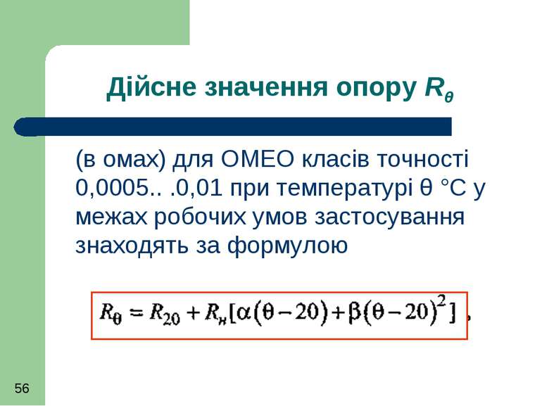 Дійсне значення опору Rθ (в омах) для ОМЕО класів точності 0,0005.. .0,01 при...
