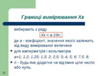 Границі вимірювання Хк вибирають з ряду Хк = а·10n, де а - коефіцієнт, значен...