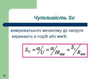 Чутливість Sv вимірювального механізму до напруги виражають в под/В або мм/В
