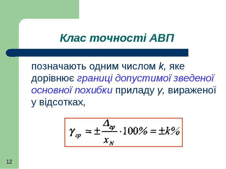 Клас точності АВП позначають одним числом k, яке дорівнює границі допустимої ...