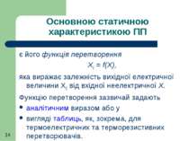 Основною статичною характеристикою ПП є його функція перетворення ХЕ = f(X), ...