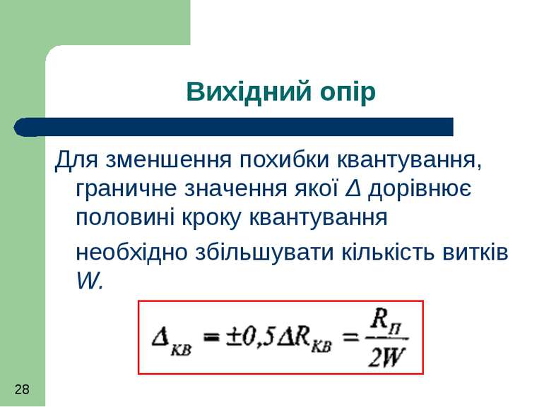 Вихідний опір Для зменшення похибки квантування, граничне значення якої Δ дор...