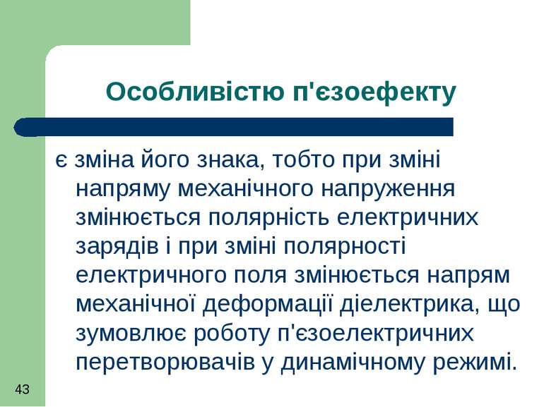 Особливістю п'єзоефекту є зміна його знака, тобто при зміні напряму механічно...