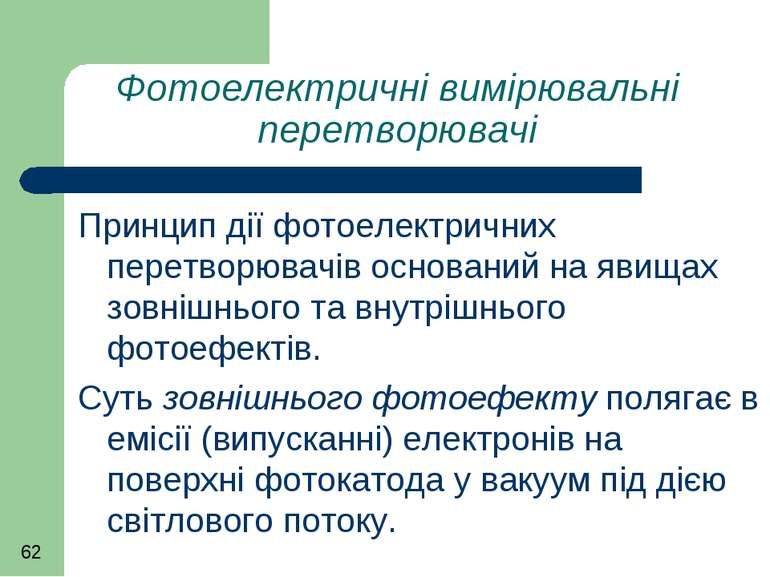 Фотоелектричні вимірювальні перетворювачі Принцип дії фотоелектричних перетво...