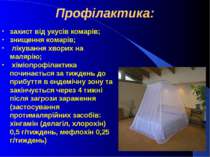 Профілактика: захист від укусів комарів; знищення комарів; лікування хворих н...