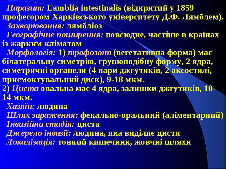 Паразит: Lamblia intestinalis (відкритий у 1859 професором Харківського уніве...