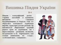 Південь – етнографічний регіон України, заселений в основному вихідцями з Сер...