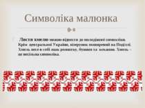 Листя хмелю можно віднести до молодіжної символіки. Крім центральної України,...