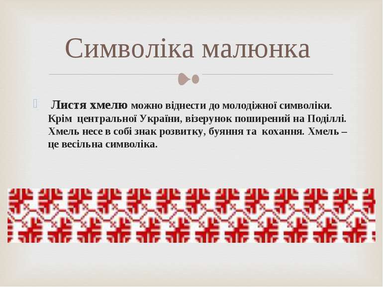 Листя хмелю можно віднести до молодіжної символіки. Крім центральної України,...