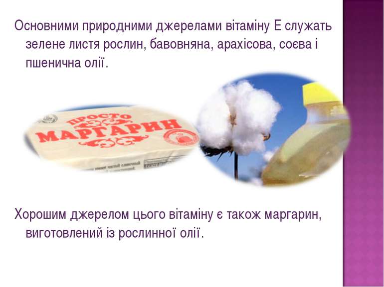 Основними природними джерелами вітаміну E служать зелене листя рослин, бавовн...