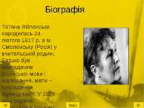 Біографія Тетяна Яблонська народилась 24 лютого 1917 р. в м. Смоленську (Росі...