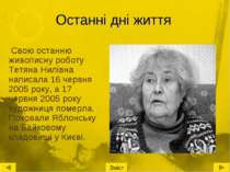 Останні дні життя Свою останню живописну роботу Тетяна Нилівна написала 16 че...