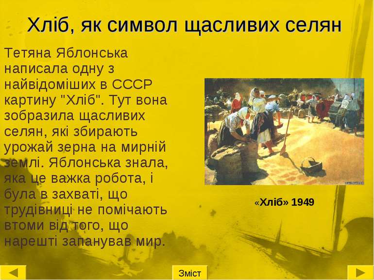 Хліб, як символ щасливих селян Тетяна Яблонська написала одну з найвідоміших ...