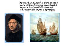 Христофор Колумб із 1492 по 1504 роки здійснив чотири експедиції й першим із ...