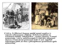 У 1691 р. до Північної Америки прибув перший корабель із чорними невільниками...